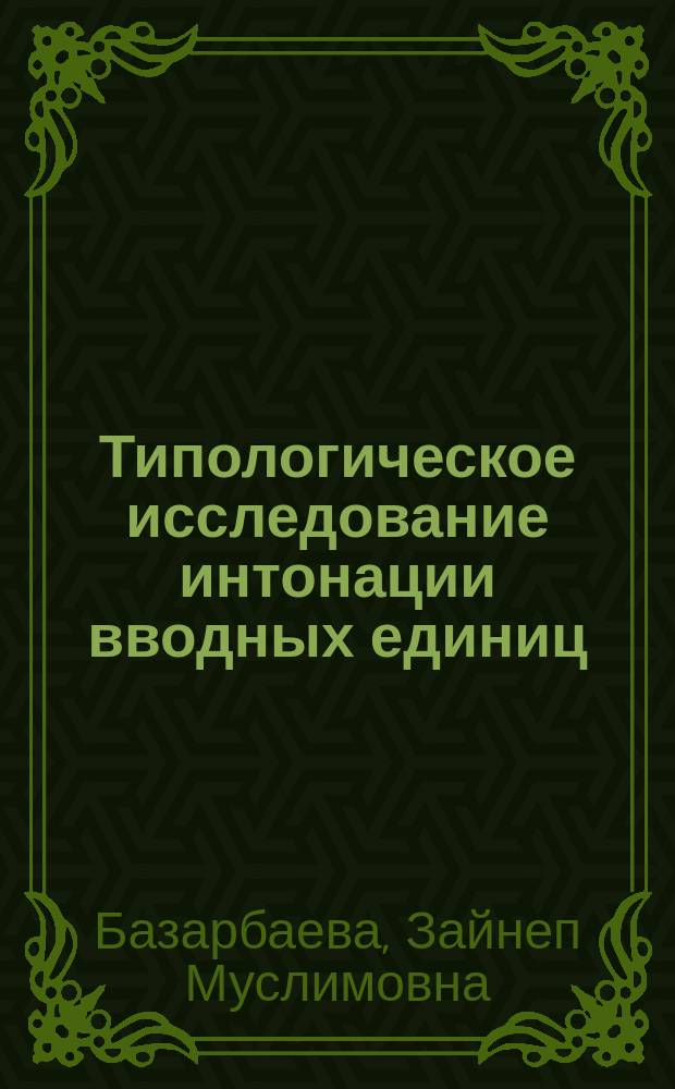 Типологическое исследование интонации вводных единиц