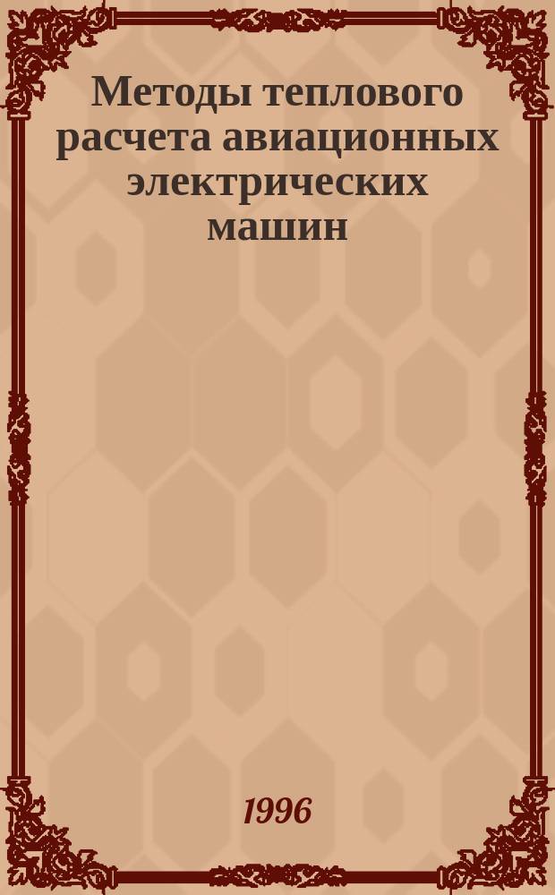 Методы теплового расчета авиационных электрических машин : Учеб. пособие для курсового проектирования