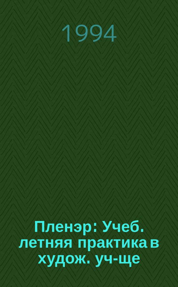 Пленэр : Учеб. летняя практика в худож. уч-ще : Учеб. пособие для худож.-пром. уч-щ и уч-щ прикл. искусства