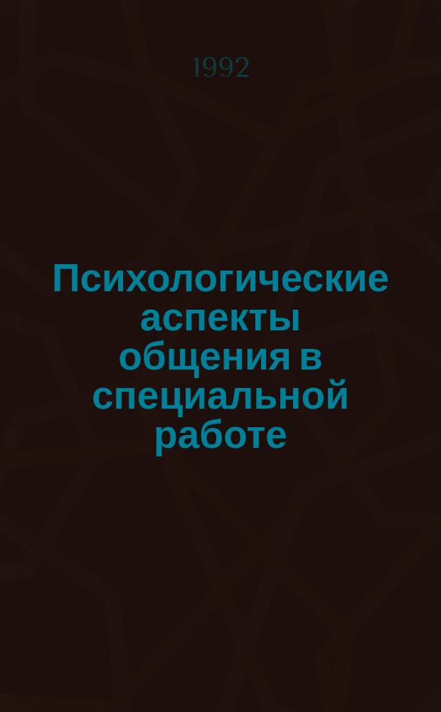 Психологические аспекты общения в специальной работе : Учеб. пособие для слушателей ВУЗов