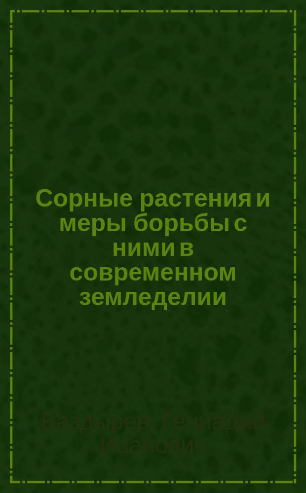Сорные растения и меры борьбы с ними в современном земледелии : Учеб. пособие для агрон. специальностей