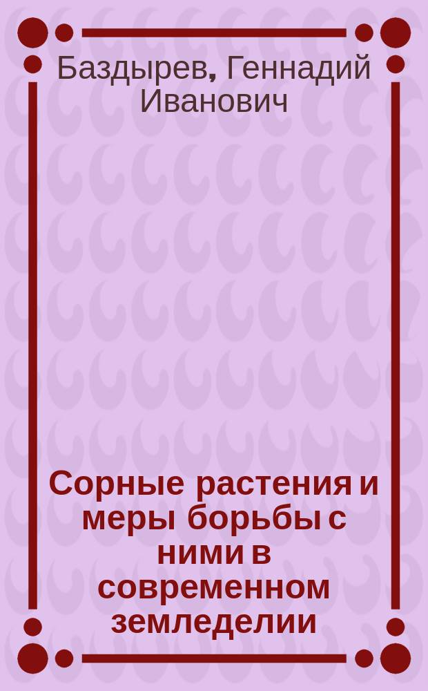 Сорные растения и меры борьбы с ними в современном земледелии : Учеб. пособие по агр. спец.