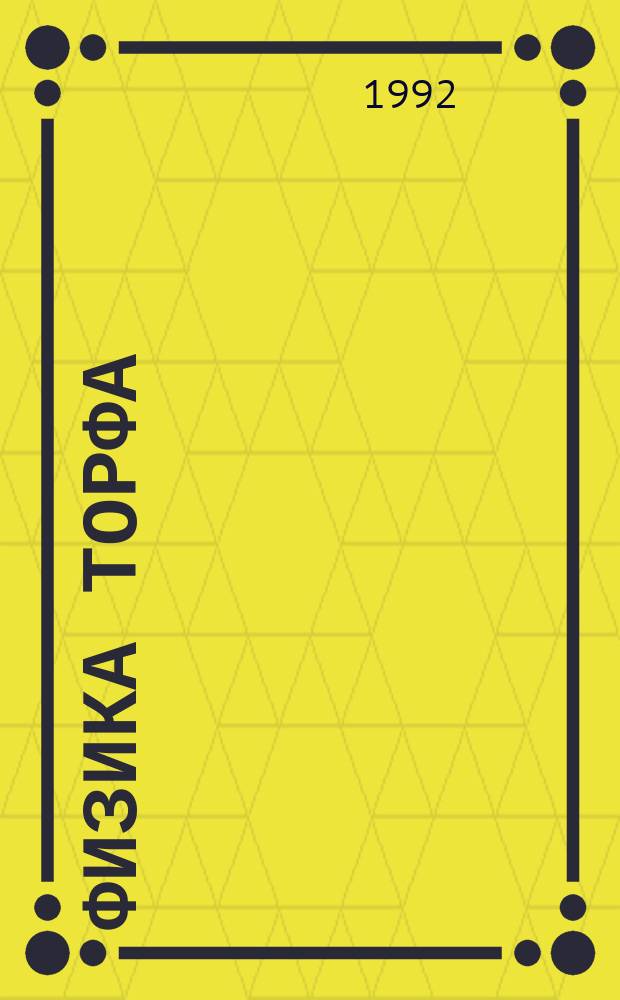 Физика торфа : Учеб. пособие для вузов по спец. 17.01 "Горн. машины и оборуд.", специализация "Торф. машины и оборуд.". Ч. 2