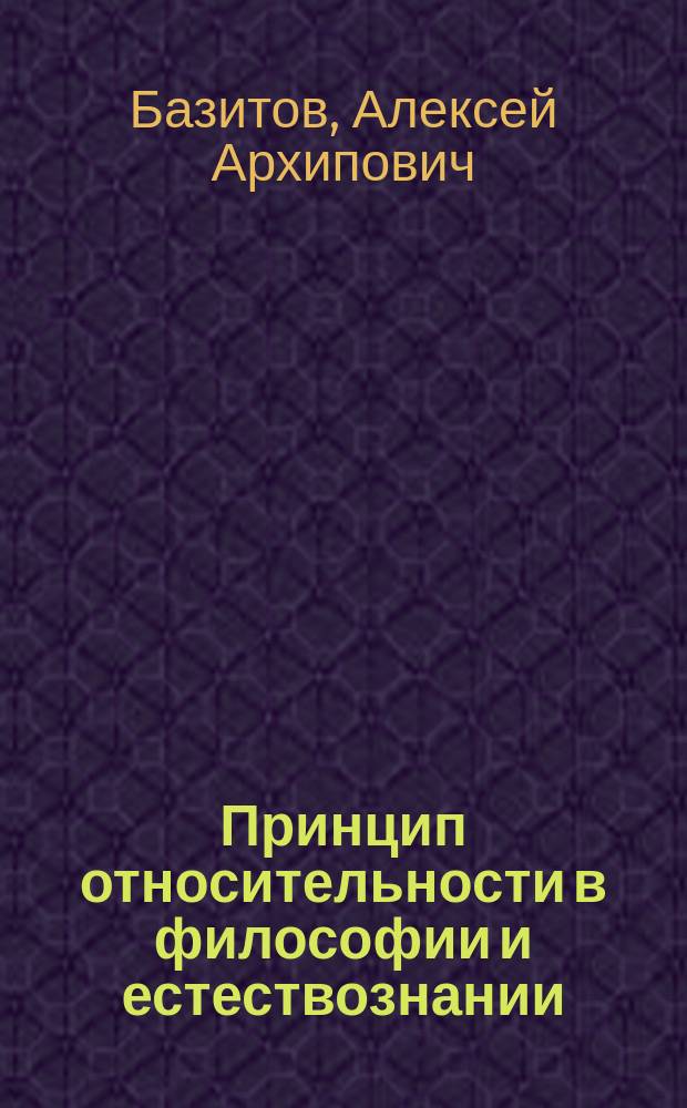 Принцип относительности в философии и естествознании : Ист.-методол. аспект