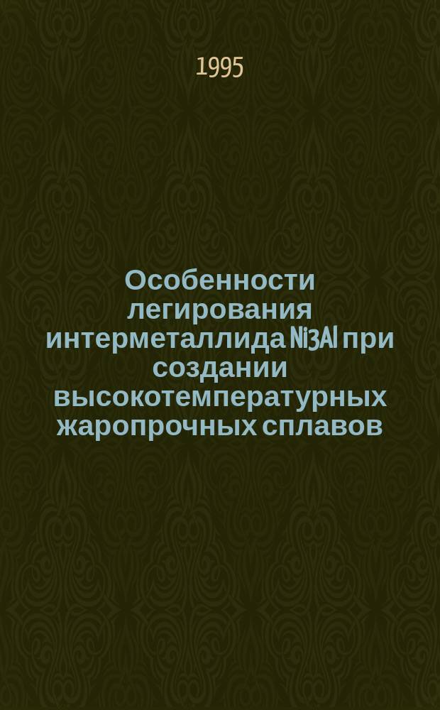 Особенности легирования интерметаллида Ni3Al при создании высокотемпературных жаропрочных сплавов : Автореф. дис. на соиск. учен. степ. к. т. н