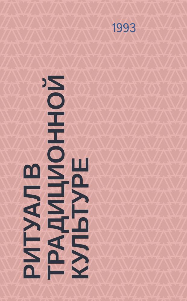 Ритуал в традиционной культуре : Структур.-семант. анализ восточнослав. обрядов