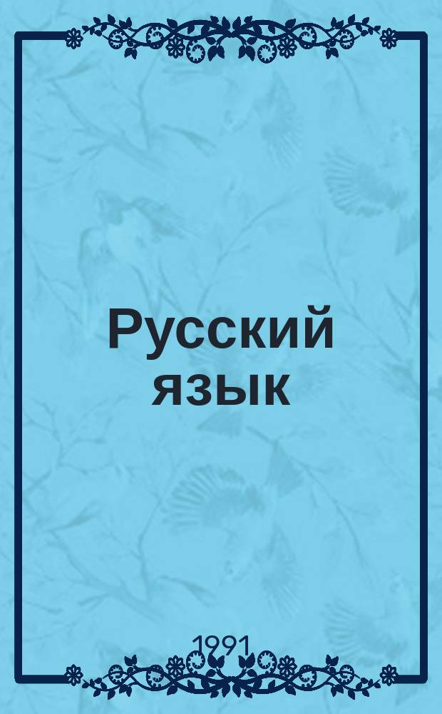 Русский язык : Учеб. для 1-го кл. арм. десятилет. шк