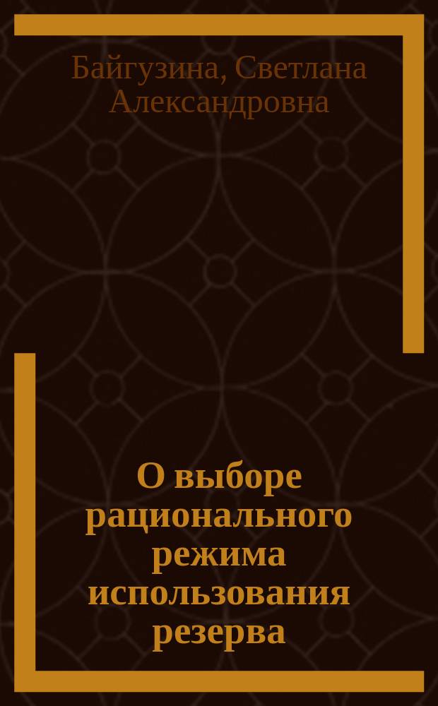 О выборе рационального режима использования резерва