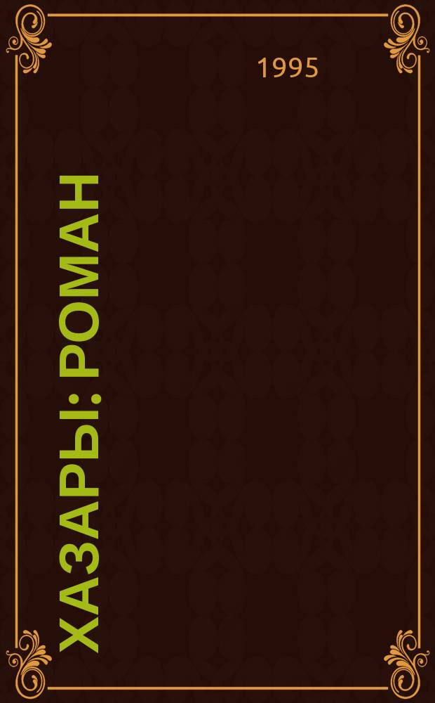 Хазары : Роман