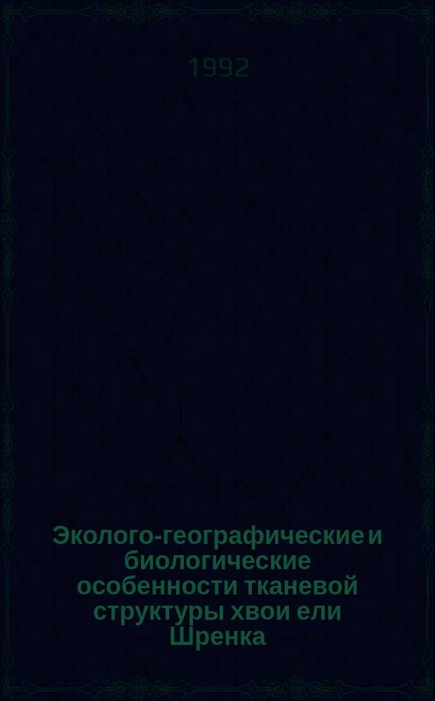 Эколого-географические и биологические особенности тканевой структуры хвои ели Шренка