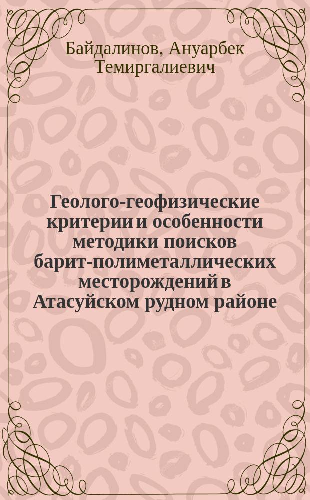 Геолого-геофизические критерии и особенности методики поисков барит-полиметаллических месторождений в Атасуйском рудном районе : Автореф. дис. на соиск. учен. степ. к. г.-м. н