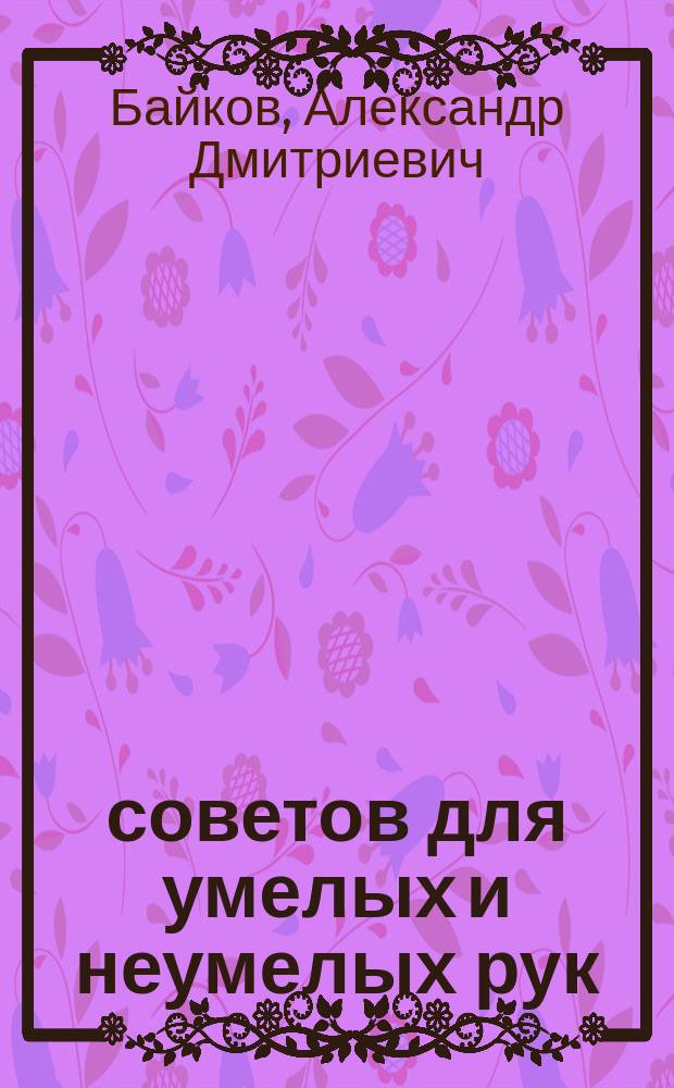 2000 советов для умелых и неумелых рук