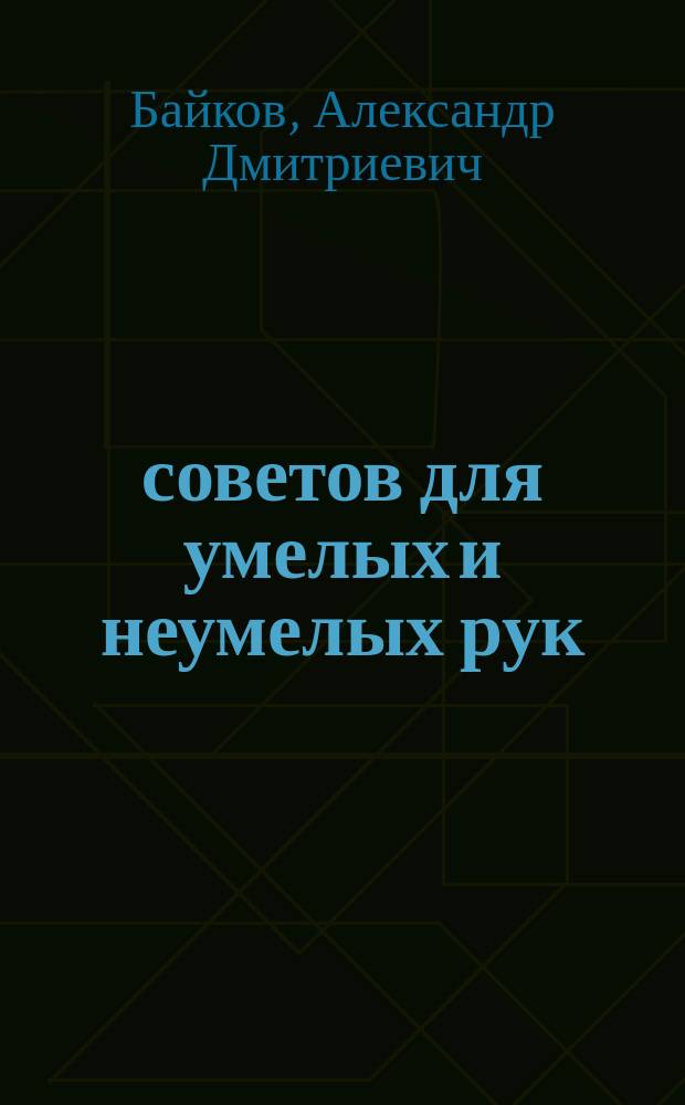 2000 советов для умелых и неумелых рук