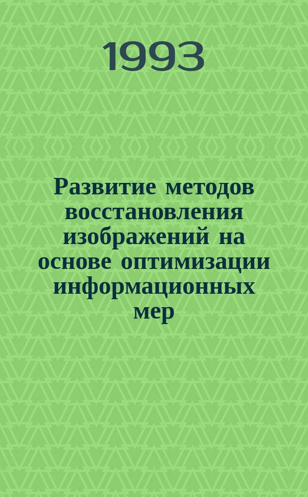 Развитие методов восстановления изображений на основе оптимизации информационных мер