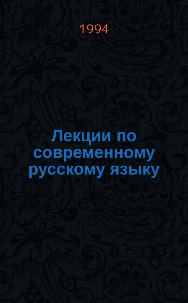 Лекции по современному русскому языку : (Синтаксис)