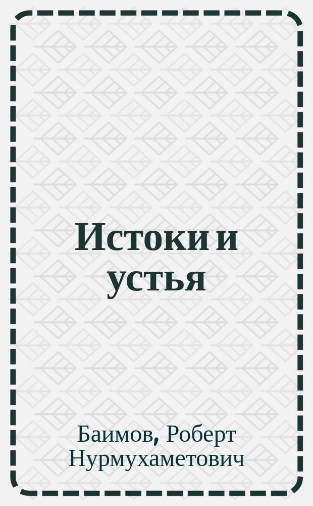 Истоки и устья : Заметки о башк. лит