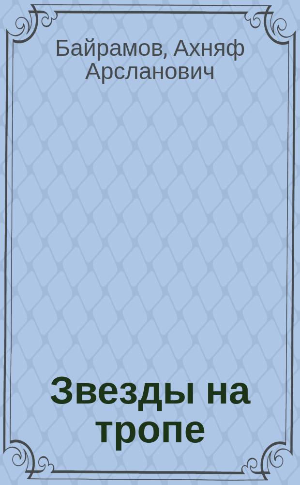 Звезды на тропе : Повести