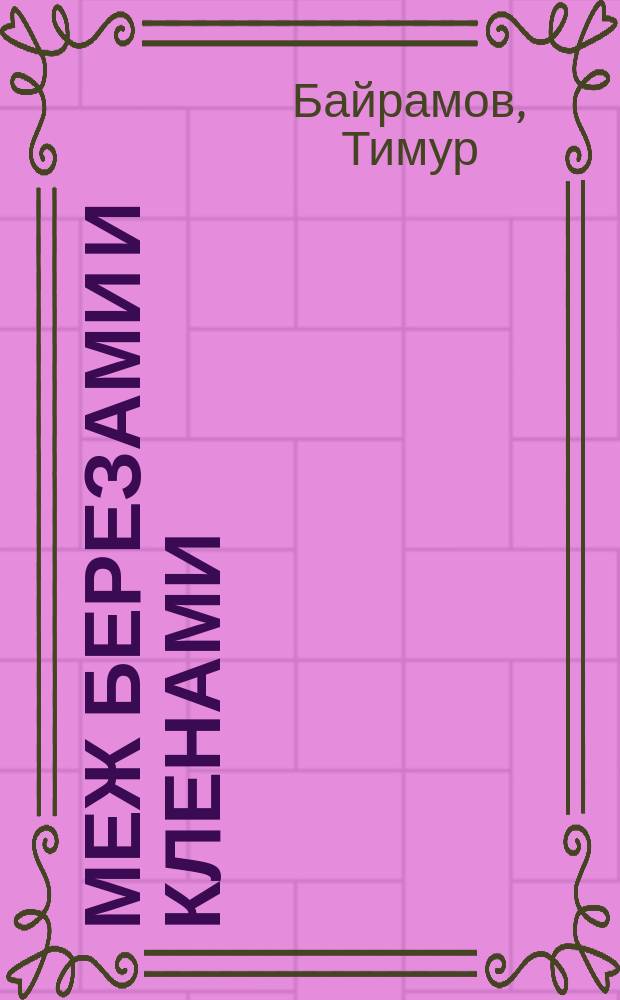 Меж березами и кленами : (Кобр. цикл)