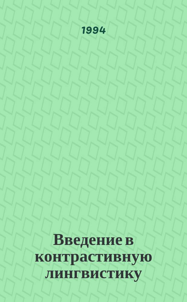 Введение в контрастивную лингвистику : Учеб. пособие для вузов по направлению и спец. "Лингвистика"