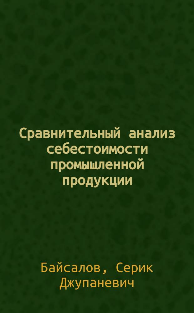 Сравнительный анализ себестоимости промышленной продукции