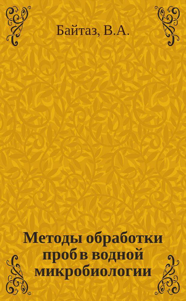 Методы обработки проб в водной микробиологии = Methods of samples treatment in aquatic microbiology
