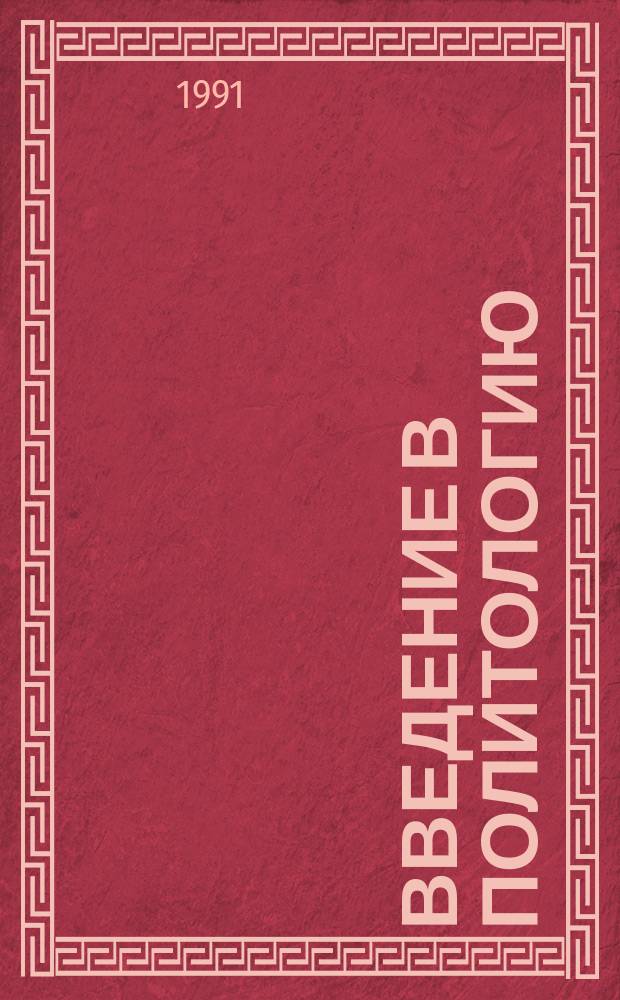 Введение в политологию
