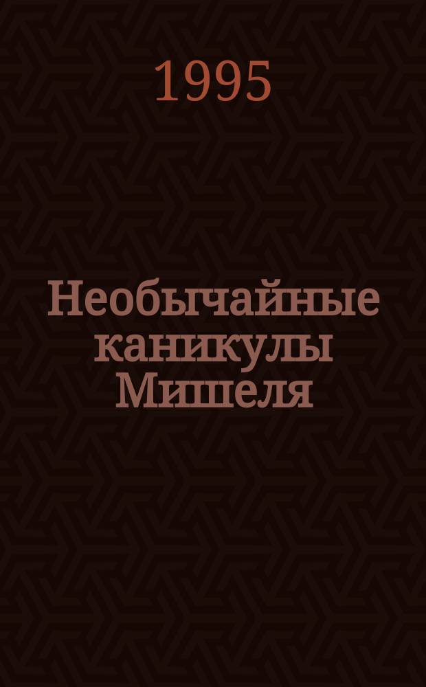 Необычайные каникулы Мишеля