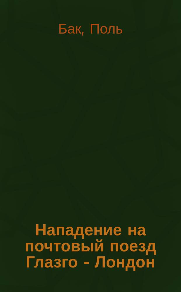 Нападение на почтовый поезд Глазго - Лондон
