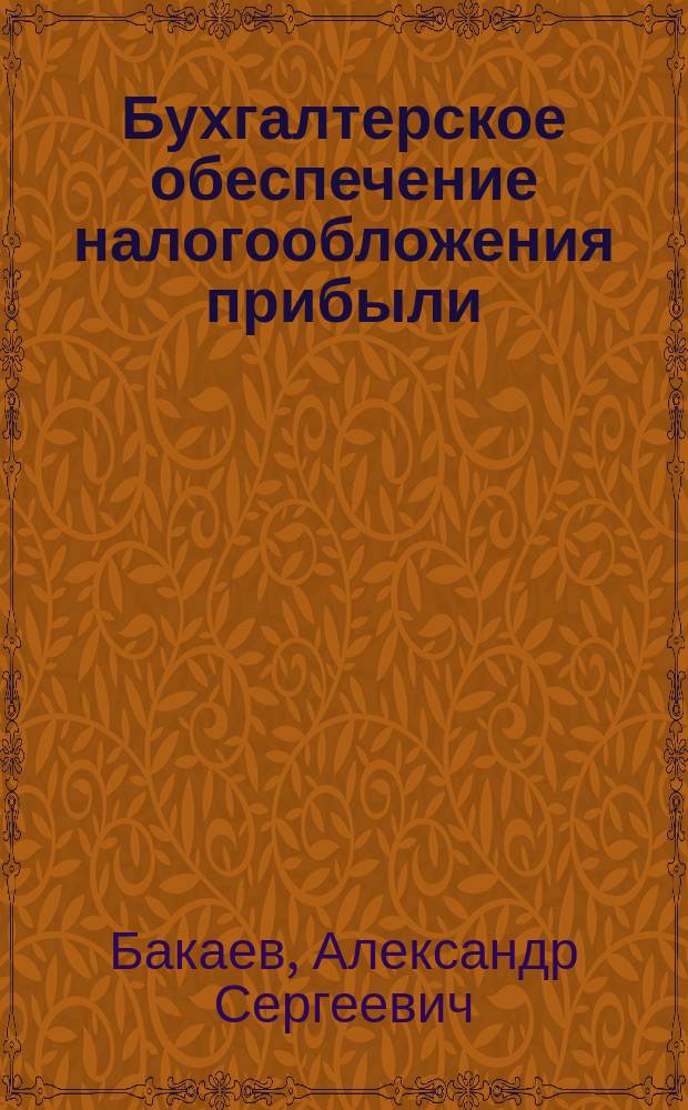 Бухгалтерское обеспечение налогообложения прибыли : Разъяснения по применению Положения о составе затрат