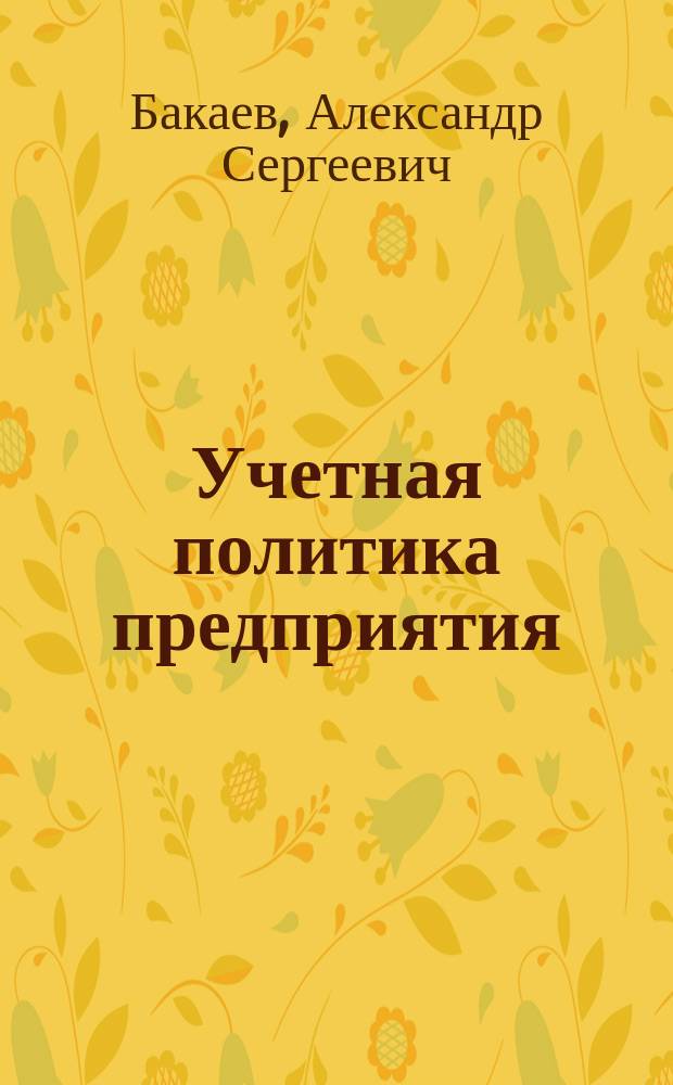 Учетная политика предприятия