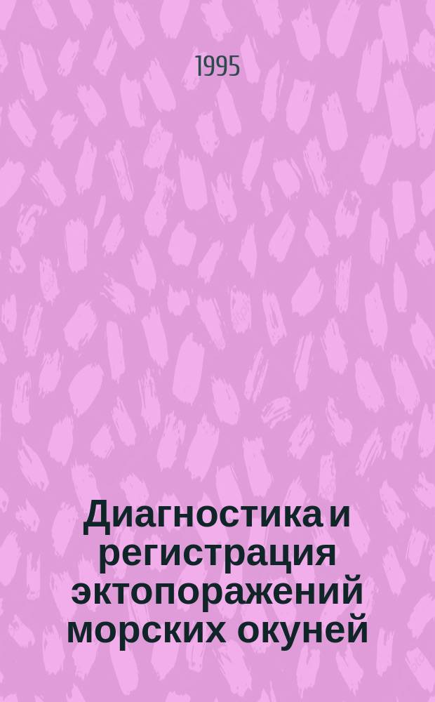 Диагностика и регистрация эктопоражений морских окуней : (Метод. руководство)