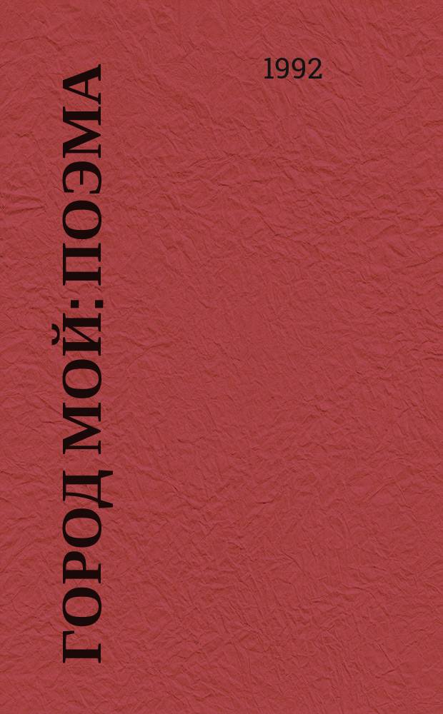 Город мой : Поэма