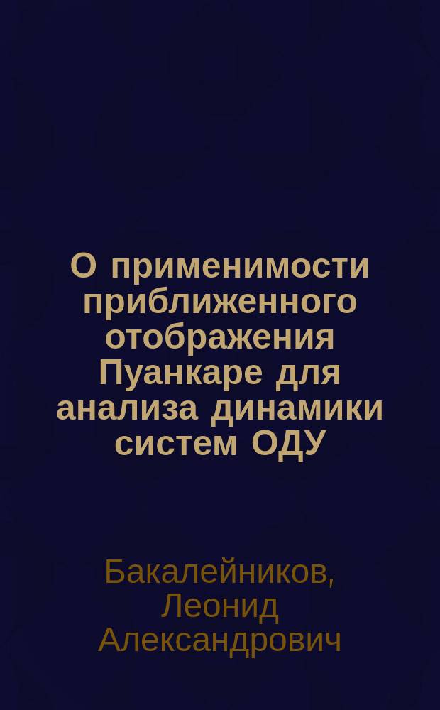 О применимости приближенного отображения Пуанкаре для анализа динамики систем ОДУ