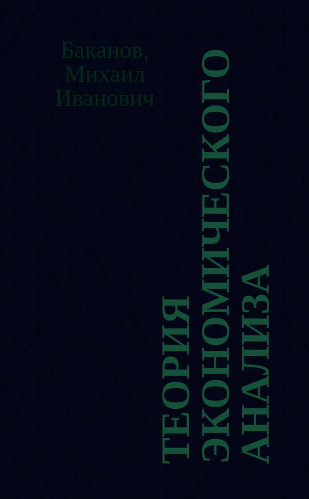 Теория экономического анализа : Учеб. для вузов по направлению "Экономика", спец. "Бух. учет, контроль и анализ хоз. деятельности"