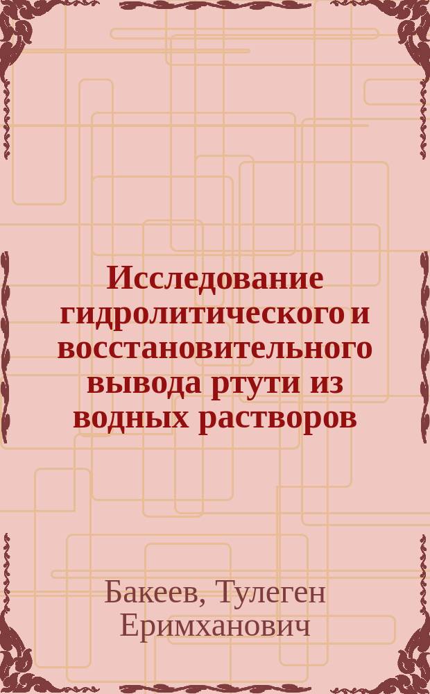 Исследование гидролитического и восстановительного вывода ртути из водных растворов : Автореф. дис. на соиск. учен. степ. к. х. н