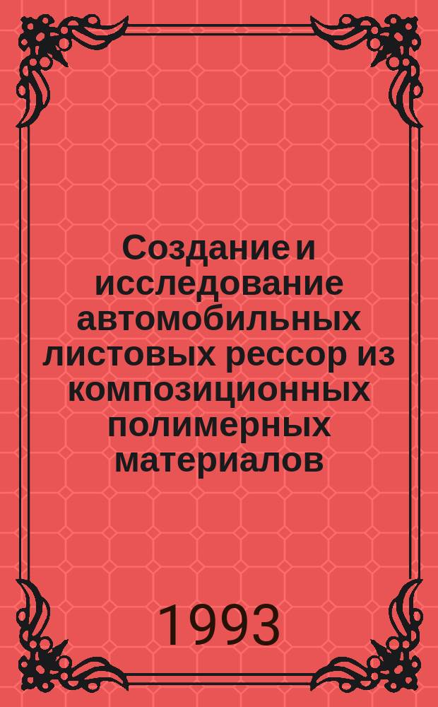 Создание и исследование автомобильных листовых рессор из композиционных полимерных материалов : Автореф. дис. на соиск. учен. степ. к. т. н