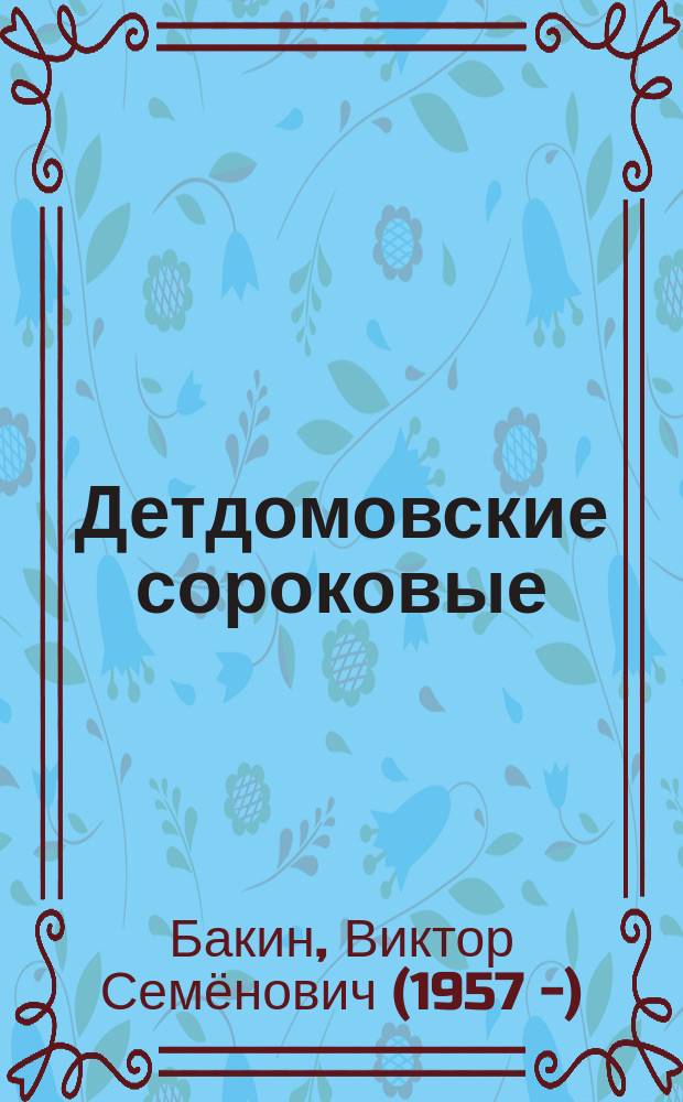 Детдомовские сороковые : Докум. повесть