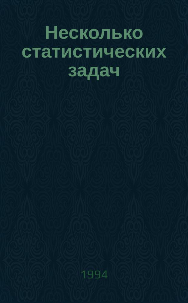 Несколько статистических задач