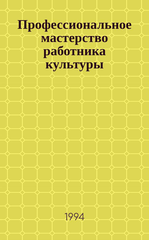 Профессиональное мастерство работника культуры : Учеб. пособие для худож. специализаций вузов культуры и искусств и пед. ин-тов