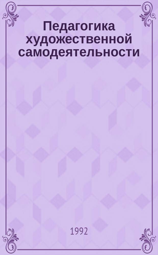 Педагогика художественной самодеятельности : Учеб. пособие