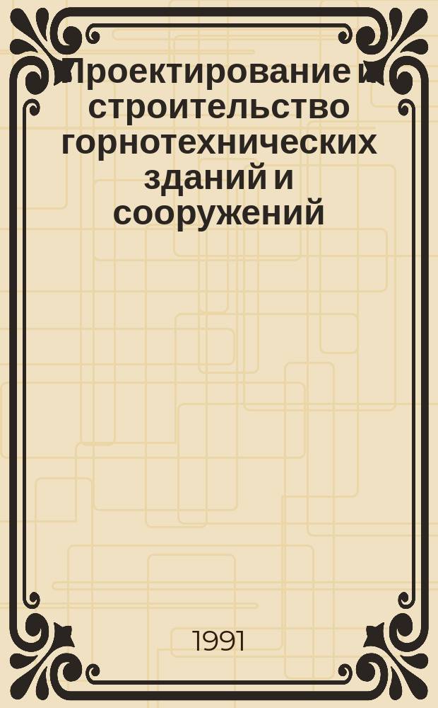 Проектирование и строительство горнотехнических зданий и сооружений : Горнотехн. здания и сооружения : Учеб. для вузов по спец. "Шахт. и подзем. стр-во"