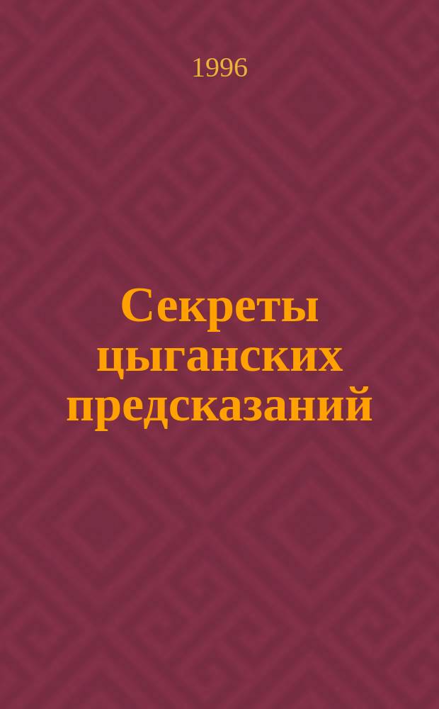 Секреты цыганских предсказаний : Пер. с англ.