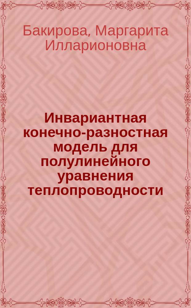 Инвариантная конечно-разностная модель для полулинейного уравнения теплопроводности