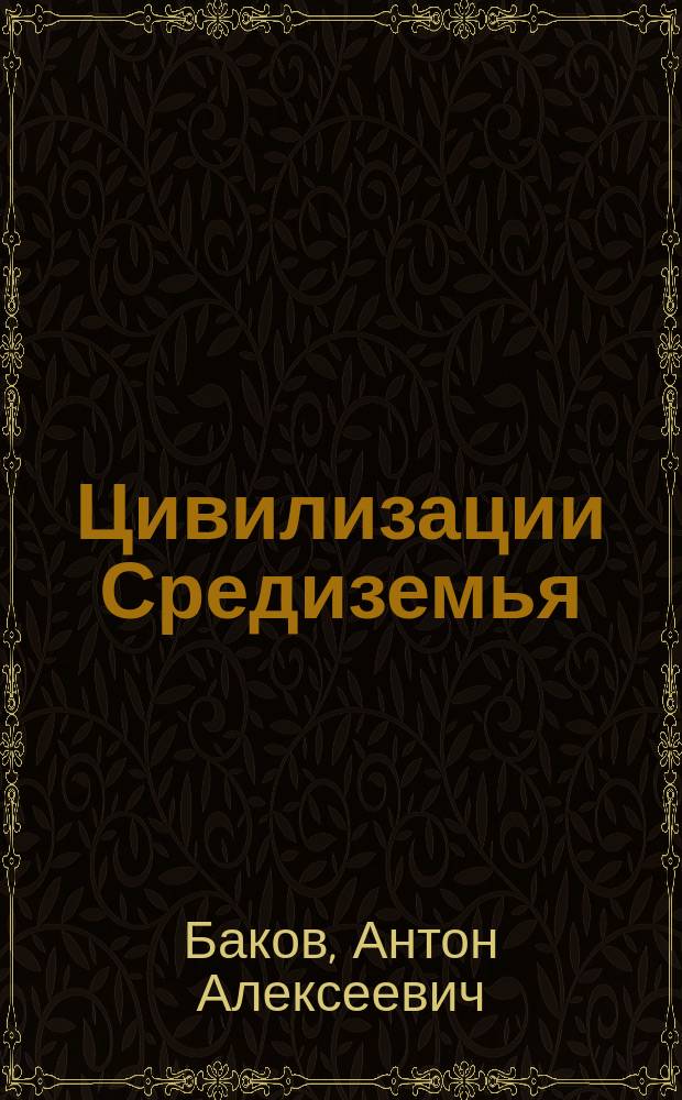 Цивилизации Средиземья : Новейший учеб. истории