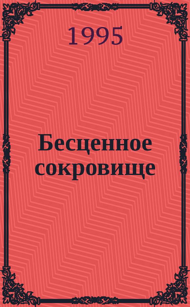 Бесценное сокровище