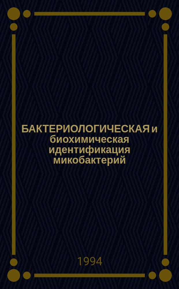 БАКТЕРИОЛОГИЧЕСКАЯ и биохимическая идентификация микобактерий : Метод. рекомендации