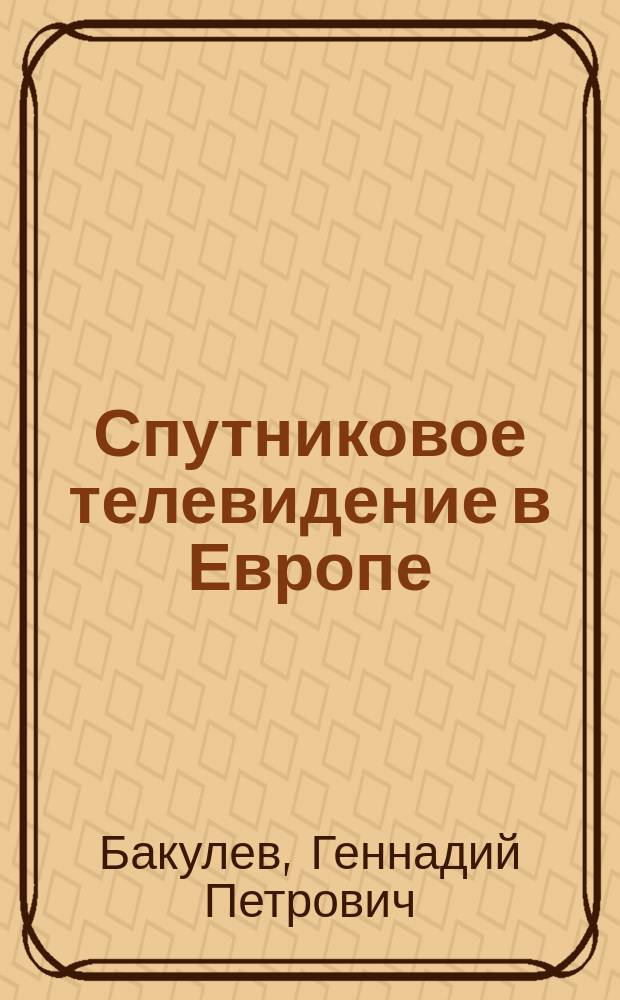Спутниковое телевидение в Европе