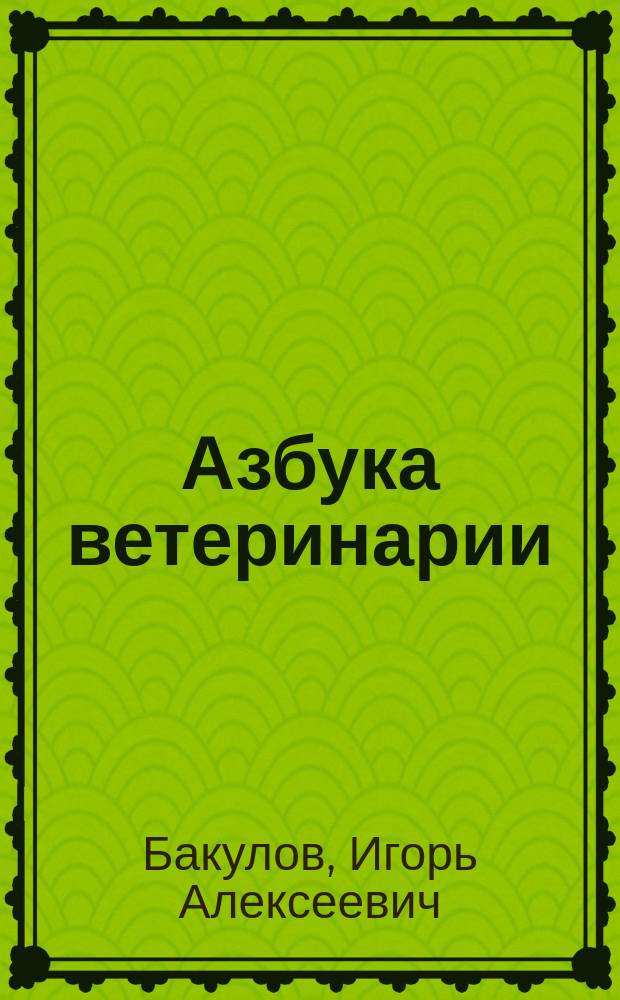 Азбука ветеринарии
