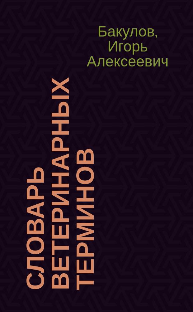 Словарь ветеринарных терминов