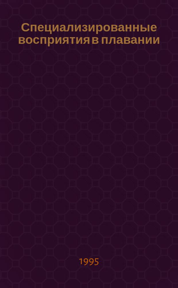 Специализированные восприятия в плавании : Лекция